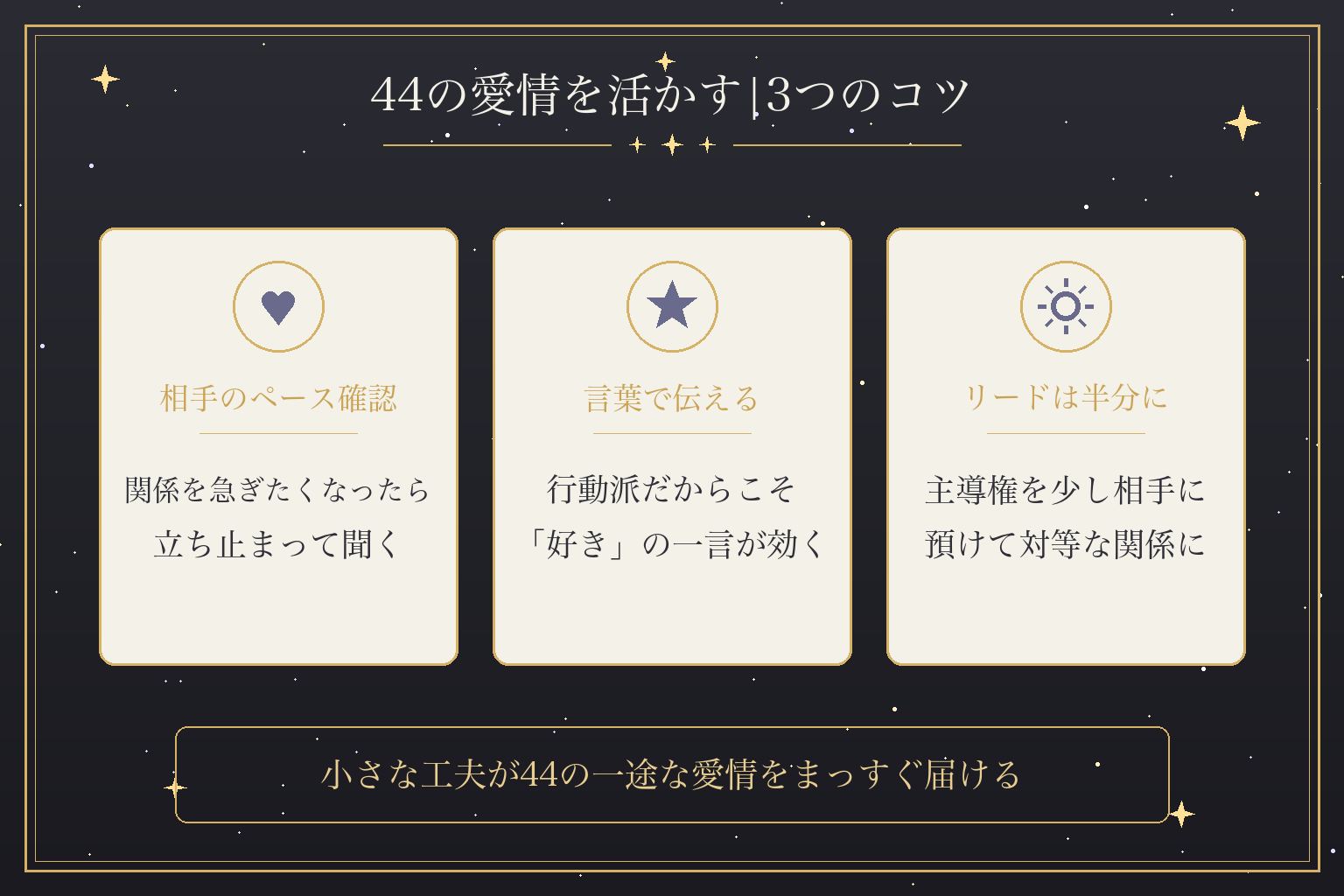44の愛情を活かす|3つのコツ