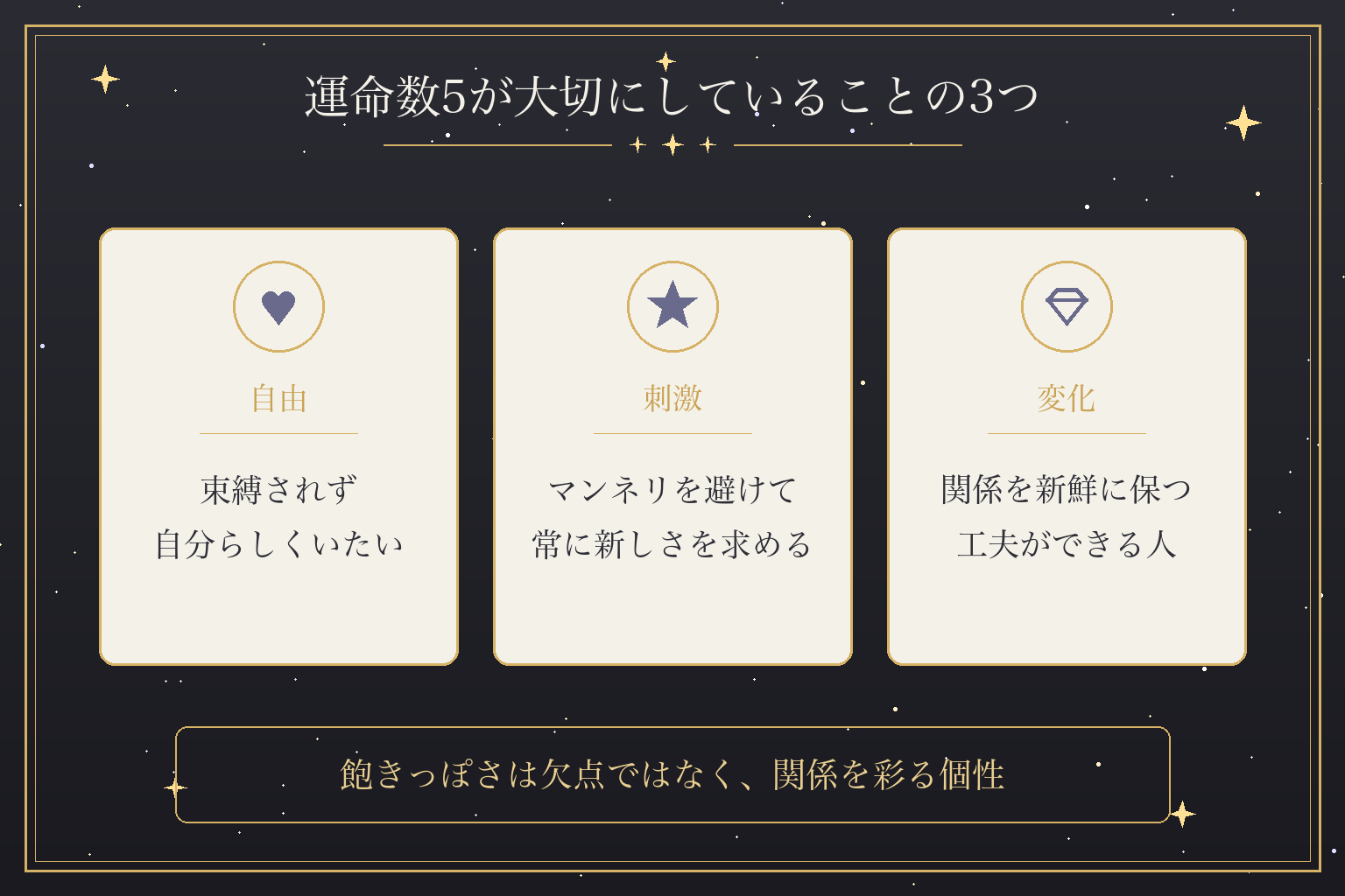 運命数5が大切にしていることの3つ