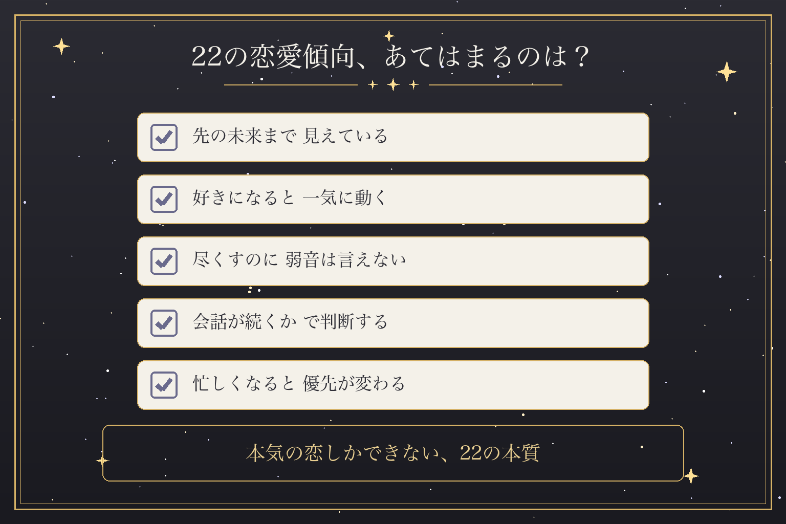 22の恋愛傾向、あてはまるのは?