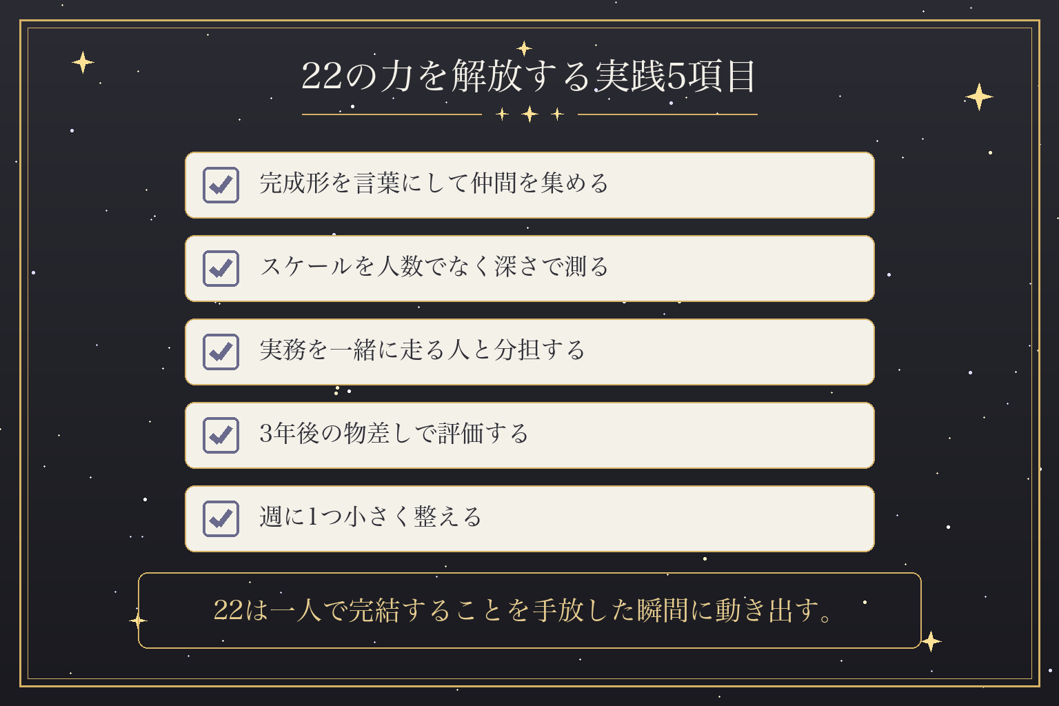 22の力を解放する実践5項目