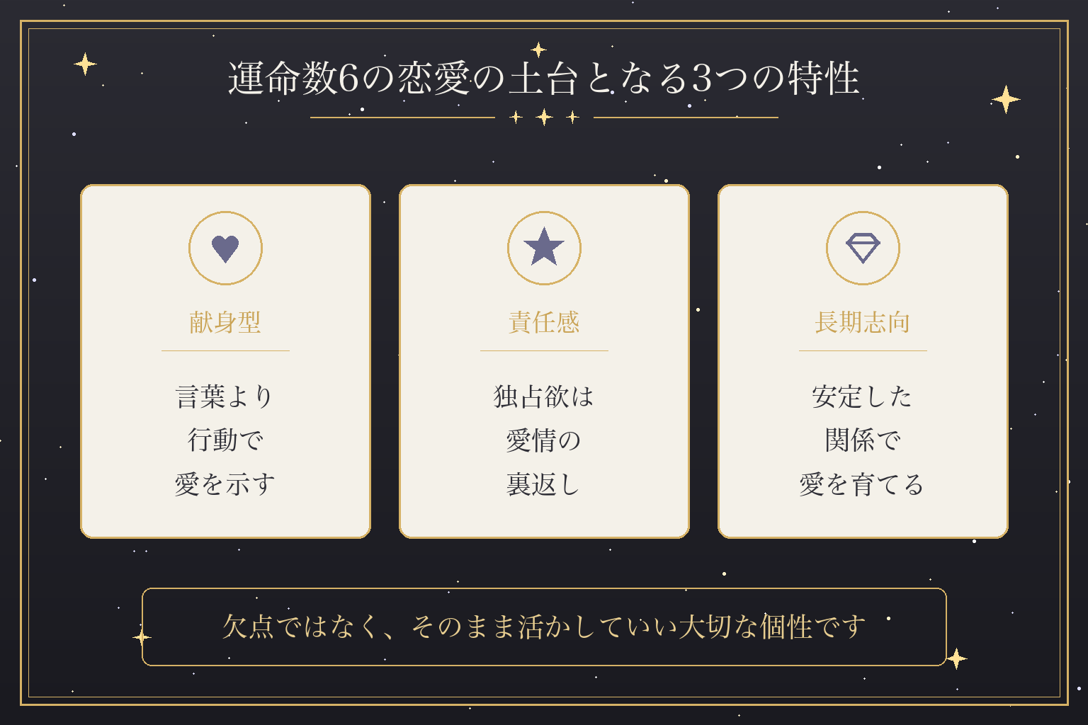 運命数6の恋愛の土台となる3つの特性
