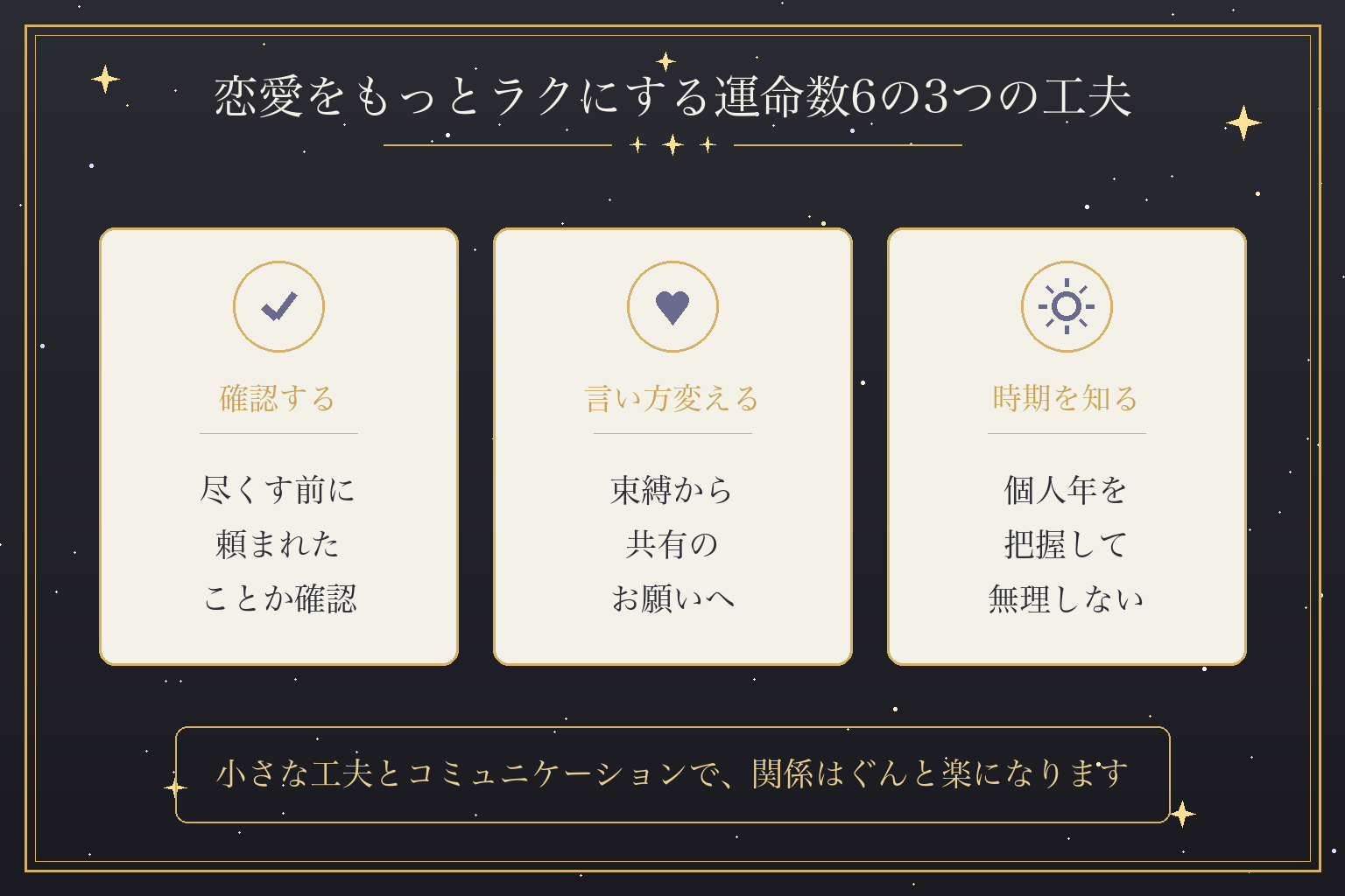 恋愛をもっとラクにする運命数6の3つの工夫