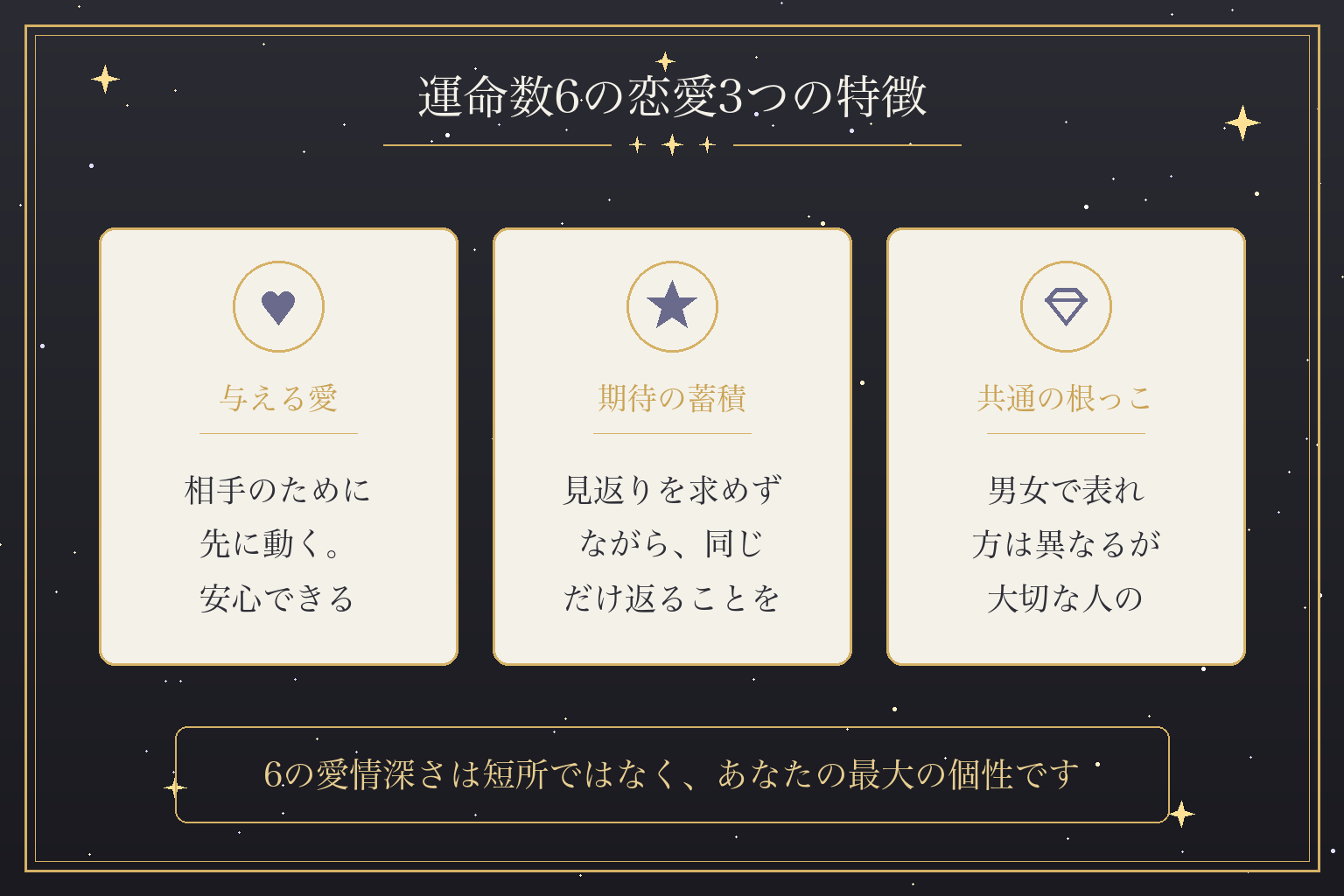 運命数6の恋愛3つの特徴