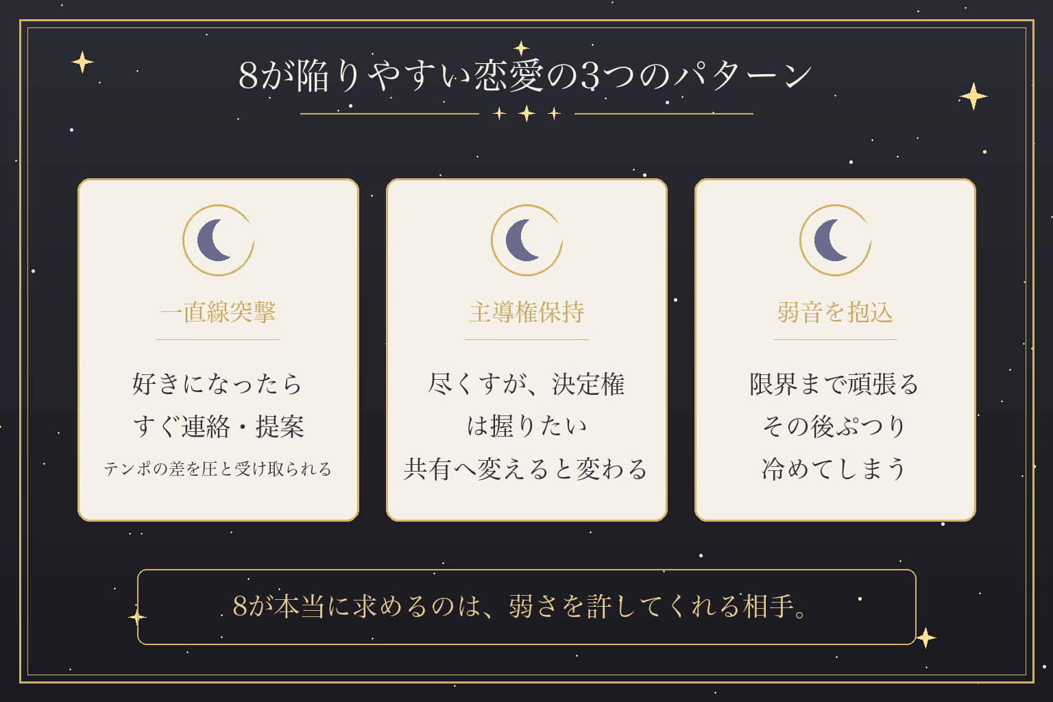 8が陥りやすい恋愛の3つのパターン