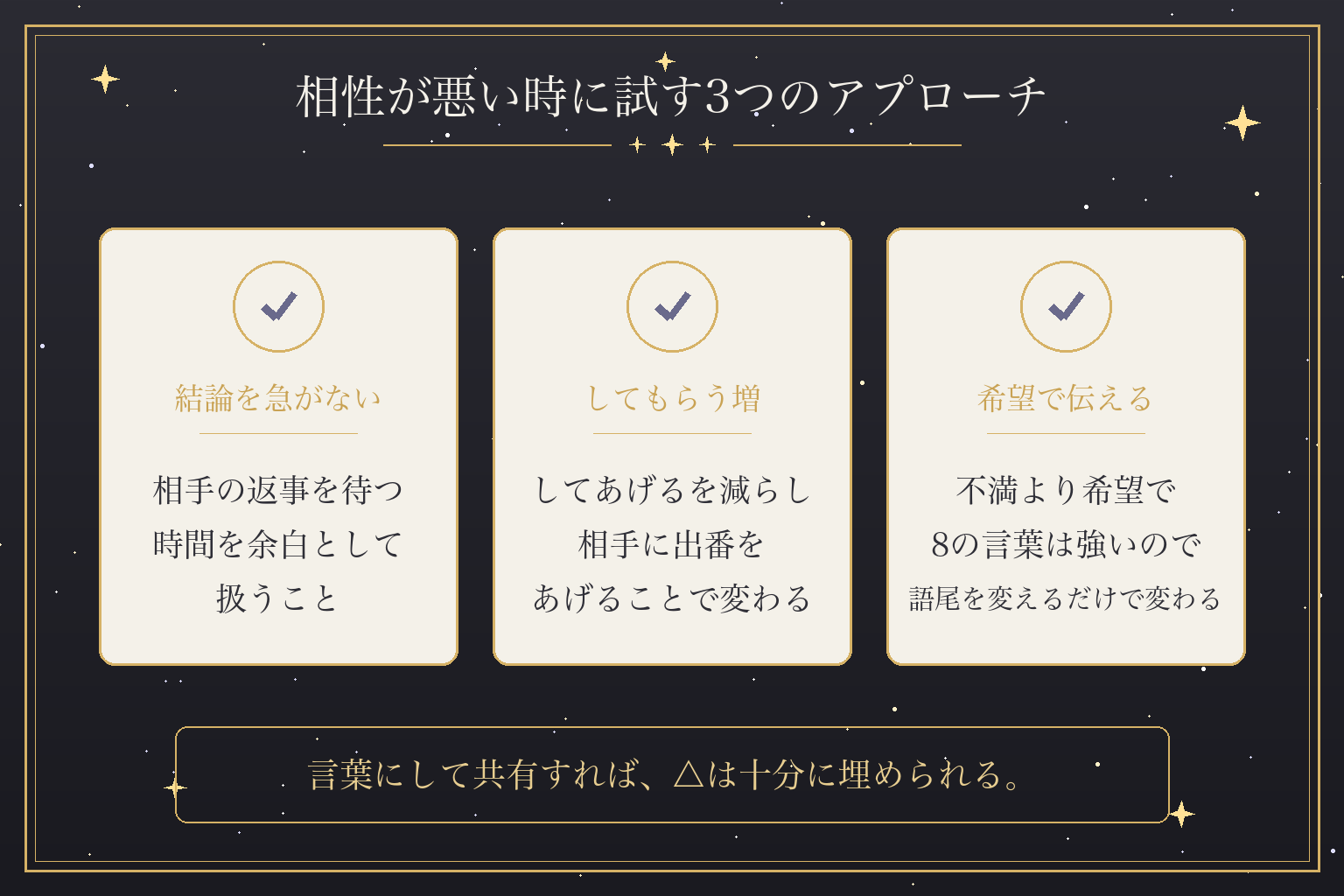 相性が悪い時に試す3つのアプローチ
