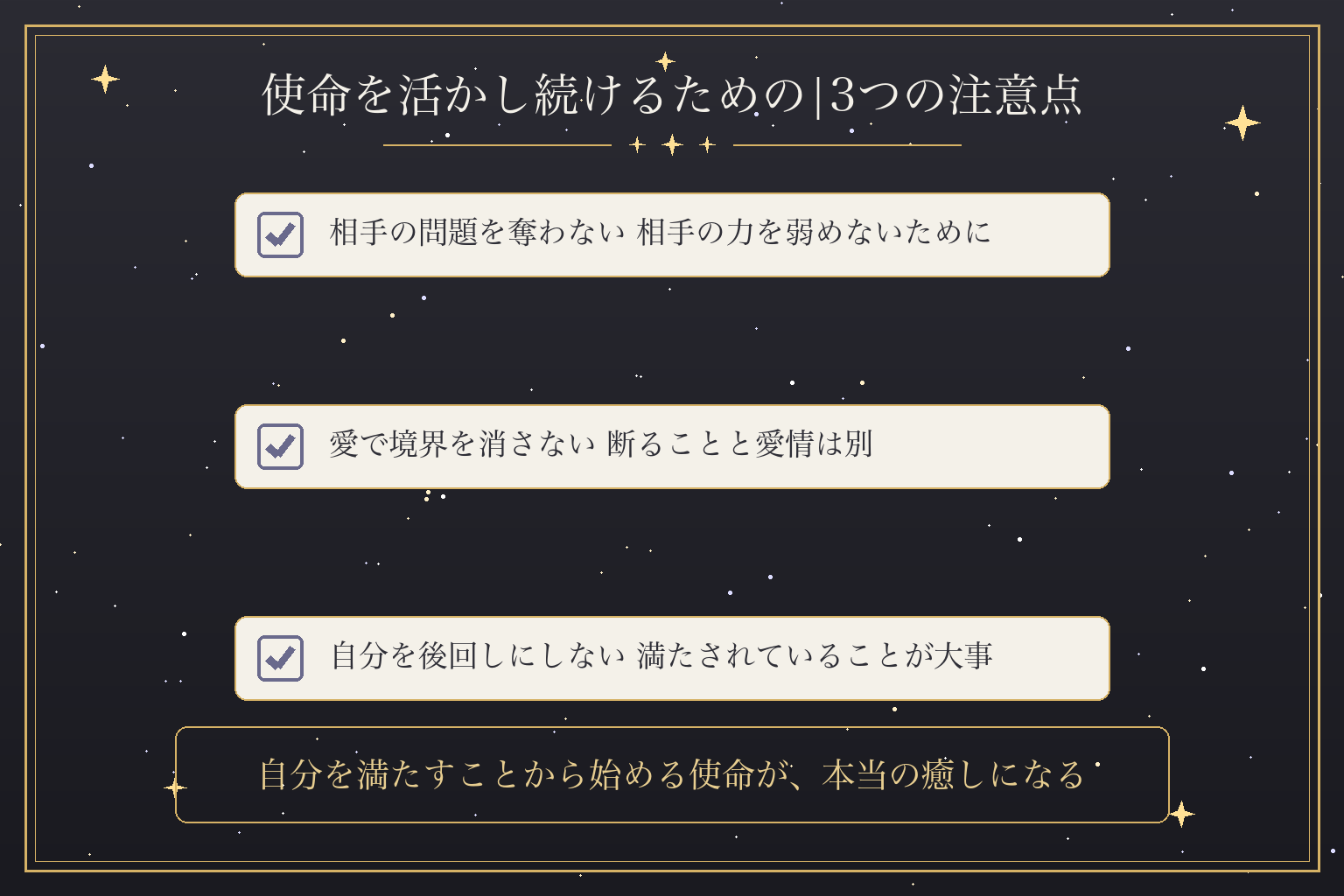 使命を活かし続けるための|3つの注意点