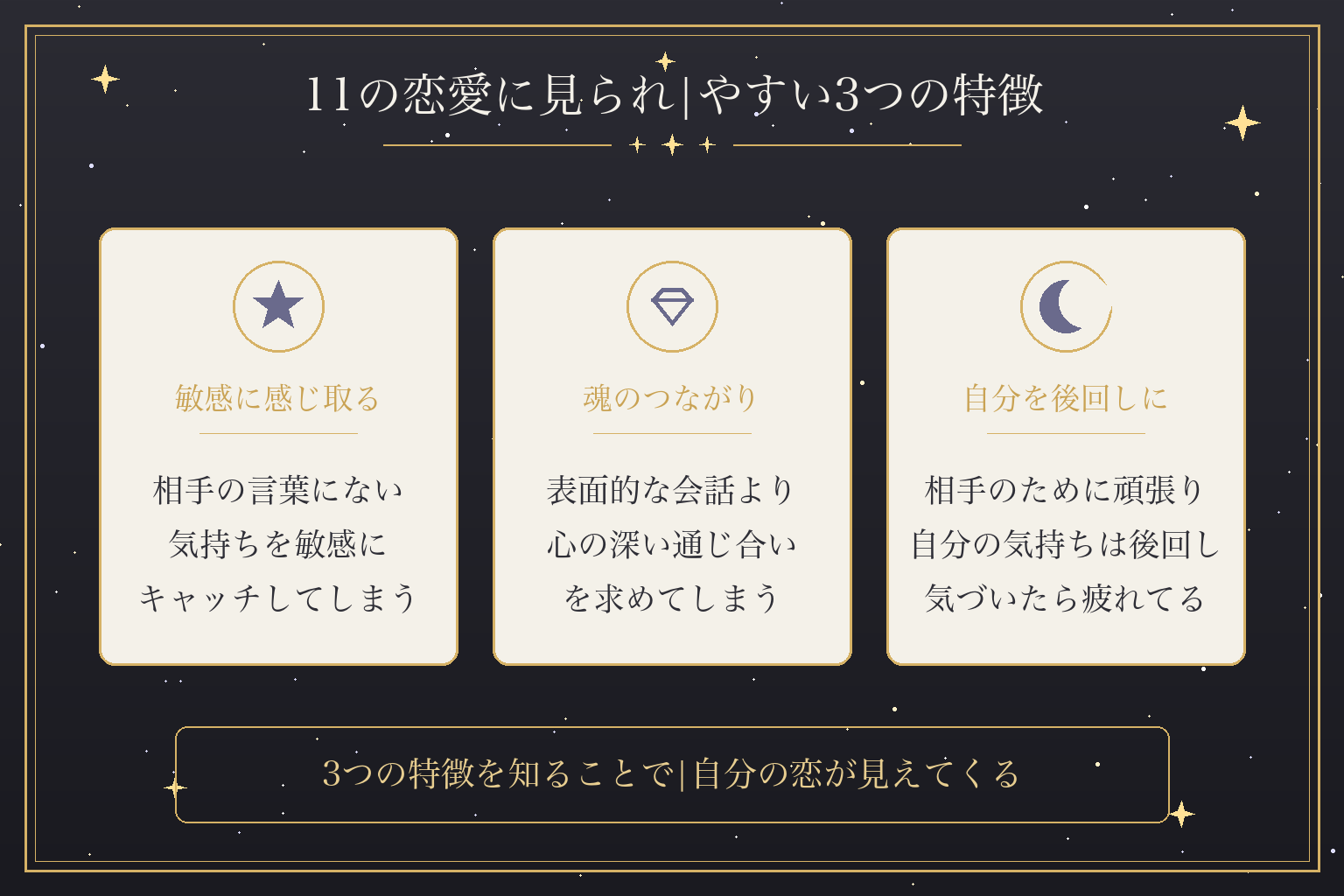 11の恋愛に見られ|やすい3つの特徴