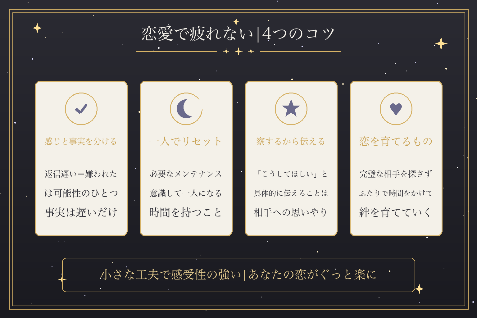 恋愛で疲れない|4つのコツ