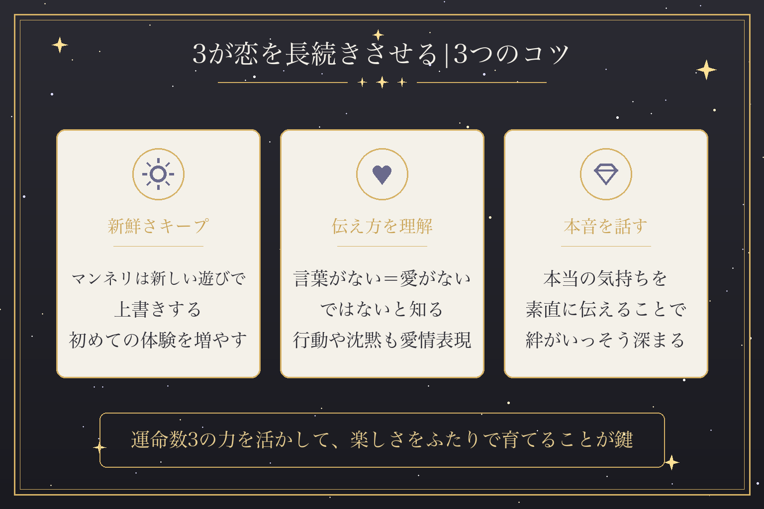 3が恋を長続きさせる|3つのコツ