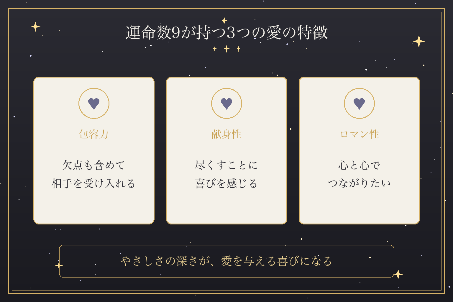 運命数9が持つ3つの愛の特徴
