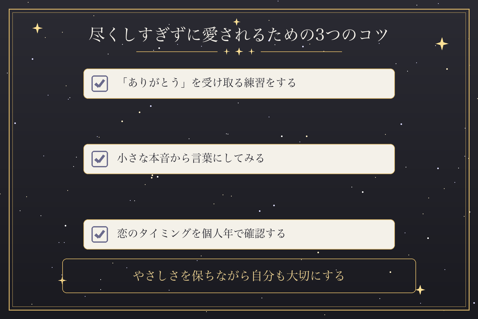 尽くしすぎずに愛されるための3つのコツ
