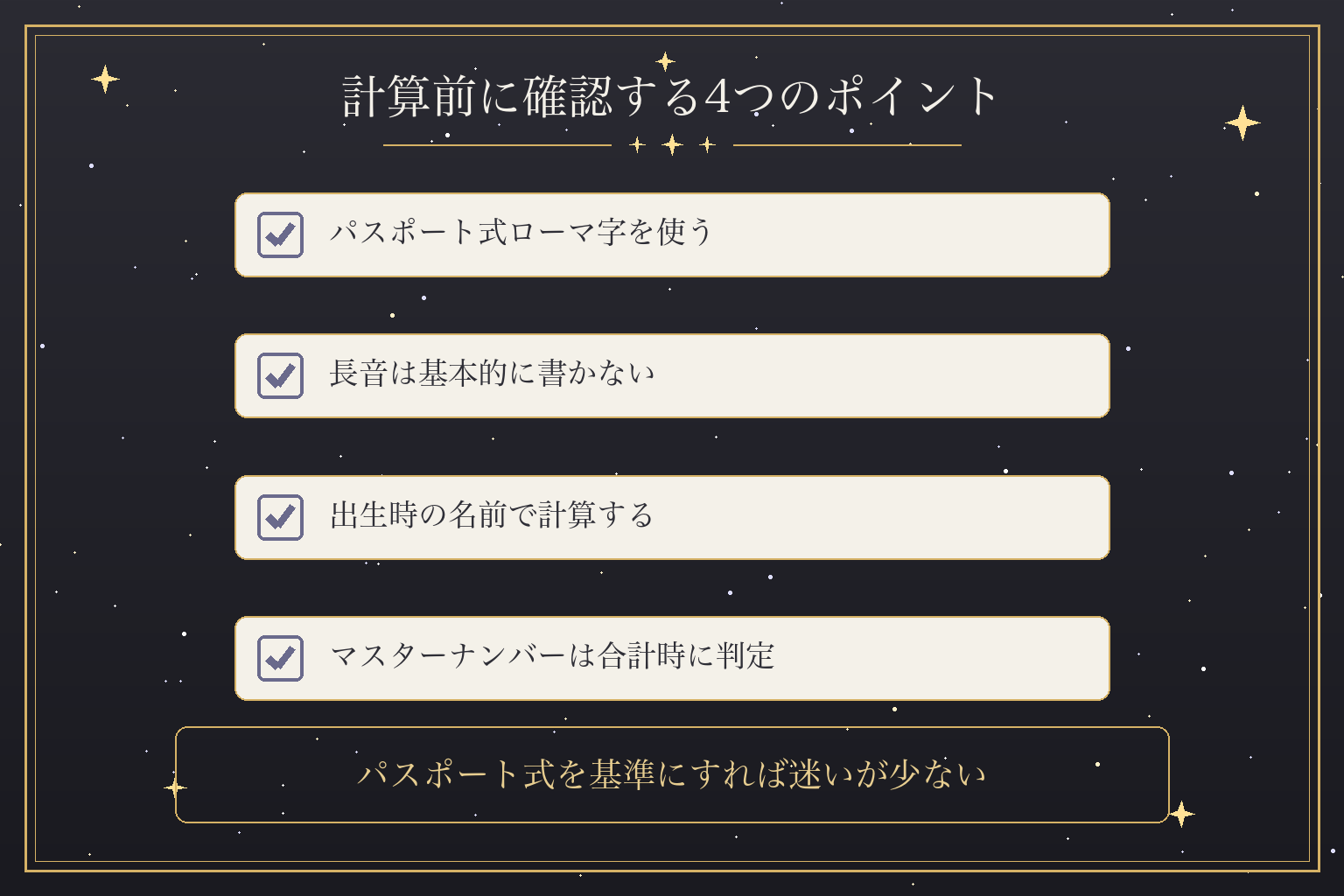 計算前に確認する4つのポイント